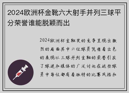 2024欧洲杯金靴六大射手并列三球平分荣誉谁能脱颖而出 2024欧洲杯金靴六大射手并列三球平分荣誉谁能脱颖而出