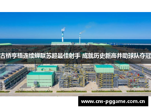 古桥亨梧连续蝉联苏超最佳射手 成就历史新高并助球队夺冠