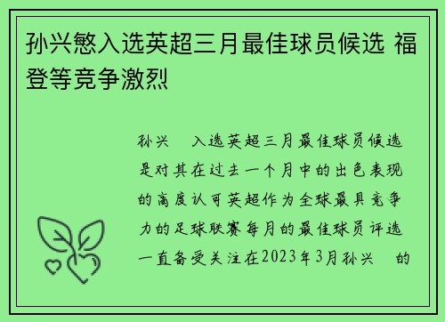 孙兴慜入选英超三月最佳球员候选 福登等竞争激烈 孙兴慜入选英超三月最佳球员候选 福登等竞争激烈