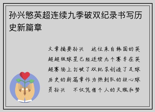 孙兴慜英超连续九季破双纪录书写历史新篇章