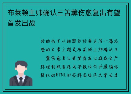 布莱顿主帅确认三笘薰伤愈复出有望首发出战
