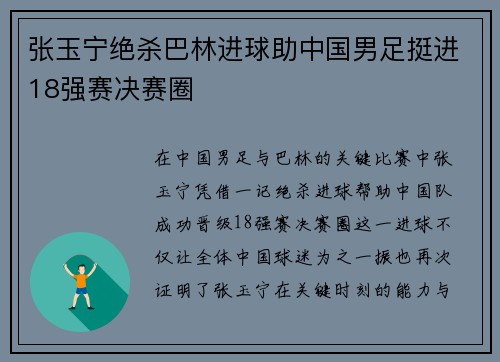 张玉宁绝杀巴林进球助中国男足挺进18强赛决赛圈