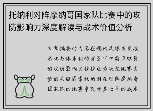 托纳利对阵摩纳哥国家队比赛中的攻防影响力深度解读与战术价值分析