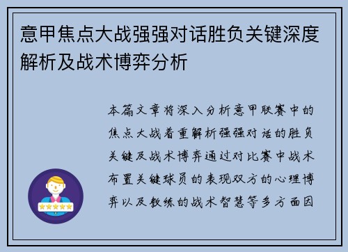 意甲焦点大战强强对话胜负关键深度解析及战术博弈分析