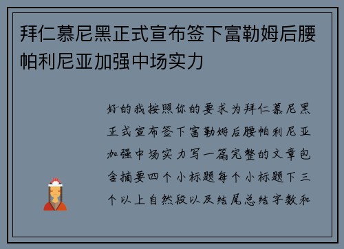 拜仁慕尼黑正式宣布签下富勒姆后腰帕利尼亚加强中场实力