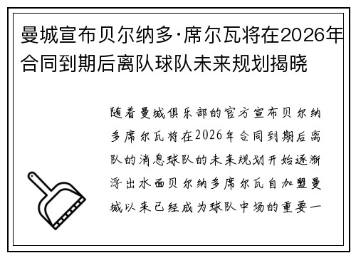曼城宣布贝尔纳多·席尔瓦将在2026年合同到期后离队球队未来规划揭晓