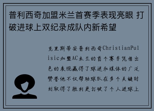 普利西奇加盟米兰首赛季表现亮眼 打破进球上双纪录成队内新希望 普利西奇加盟米兰首赛季表现亮眼 打破进球上双纪录成队内新希望