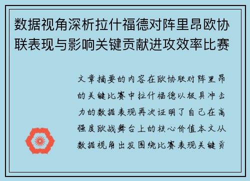 数据视角深析拉什福德对阵里昂欧协联表现与影响关键贡献进攻效率比赛价值