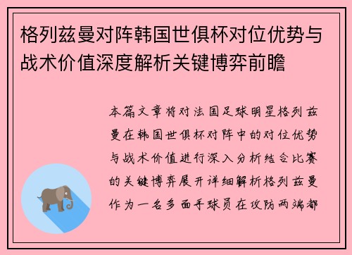 格列兹曼对阵韩国世俱杯对位优势与战术价值深度解析关键博弈前瞻