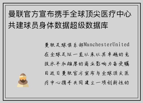曼联官方宣布携手全球顶尖医疗中心共建球员身体数据超级数据库