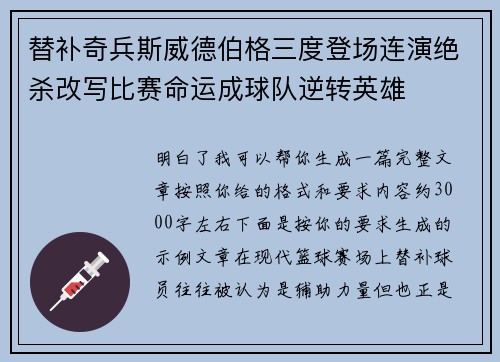 替补奇兵斯威德伯格三度登场连演绝杀改写比赛命运成球队逆转英雄 替补奇兵斯威德伯格三度登场连演绝杀改写比赛命运成球队逆转英雄