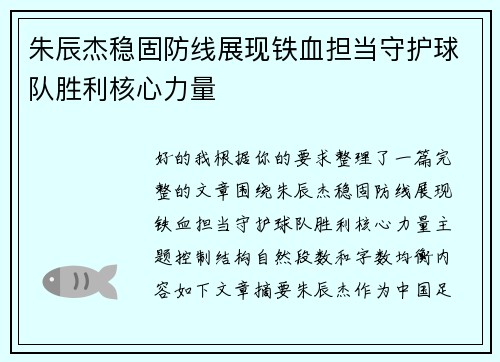 朱辰杰稳固防线展现铁血担当守护球队胜利核心力量