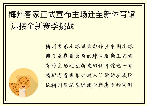梅州客家正式宣布主场迁至新体育馆 迎接全新赛季挑战