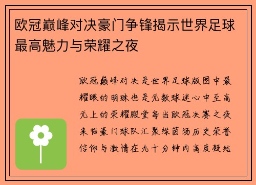 欧冠巅峰对决豪门争锋揭示世界足球最高魅力与荣耀之夜