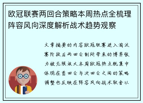 欧冠联赛两回合策略本周热点全梳理阵容风向深度解析战术趋势观察 欧冠联赛两回合策略本周热点全梳理阵容风向深度解析战术趋势观察