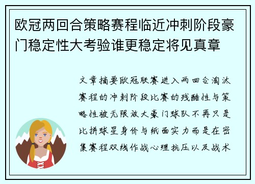 欧冠两回合策略赛程临近冲刺阶段豪门稳定性大考验谁更稳定将见真章
