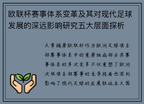欧联杯赛事体系变革及其对现代足球发展的深远影响研究五大层面探析