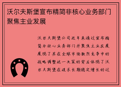 沃尔夫斯堡宣布精简非核心业务部门聚焦主业发展