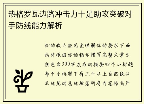 热格罗瓦边路冲击力十足助攻突破对手防线能力解析