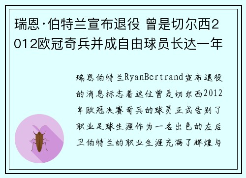瑞恩·伯特兰宣布退役 曾是切尔西2012欧冠奇兵并成自由球员长达一年