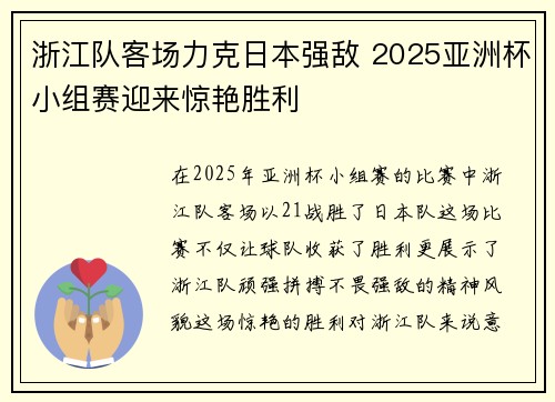 浙江队客场力克日本强敌 2025亚洲杯小组赛迎来惊艳胜利