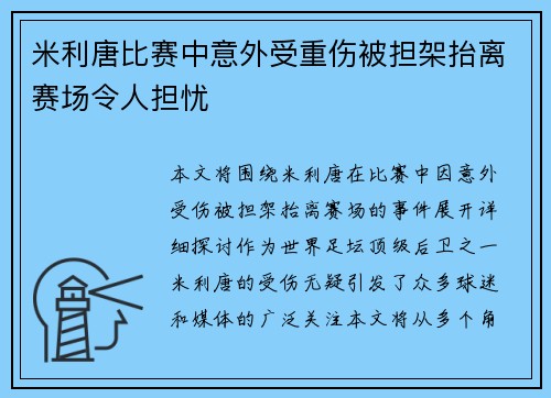 米利唐比赛中意外受重伤被担架抬离赛场令人担忧
