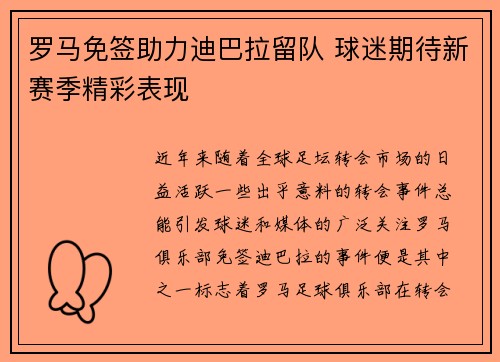 罗马免签助力迪巴拉留队 球迷期待新赛季精彩表现 罗马免签助力迪巴拉留队 球迷期待新赛季精彩表现