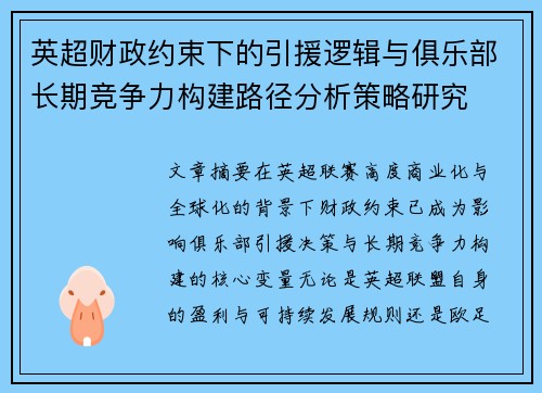 英超财政约束下的引援逻辑与俱乐部长期竞争力构建路径分析策略研究