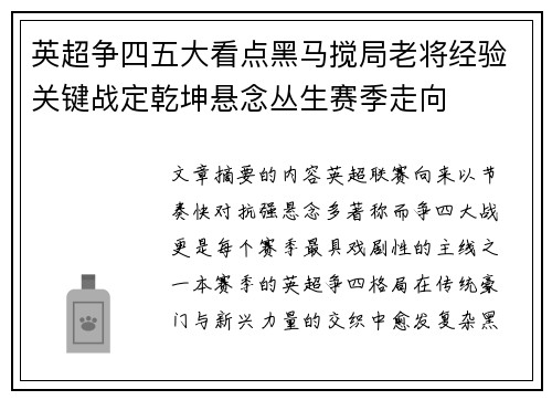 英超争四五大看点黑马搅局老将经验关键战定乾坤悬念丛生赛季走向
