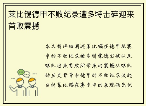 莱比锡德甲不败纪录遭多特击碎迎来首败震撼