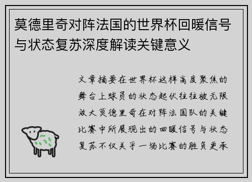 莫德里奇对阵法国的世界杯回暖信号与状态复苏深度解读关键意义