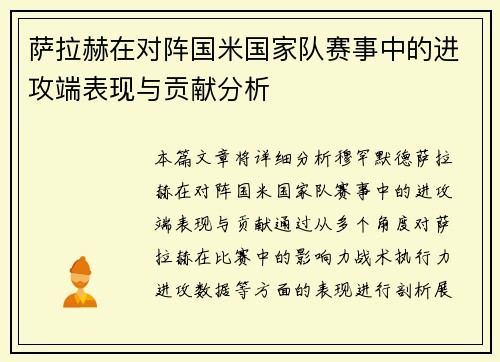 萨拉赫在对阵国米国家队赛事中的进攻端表现与贡献分析