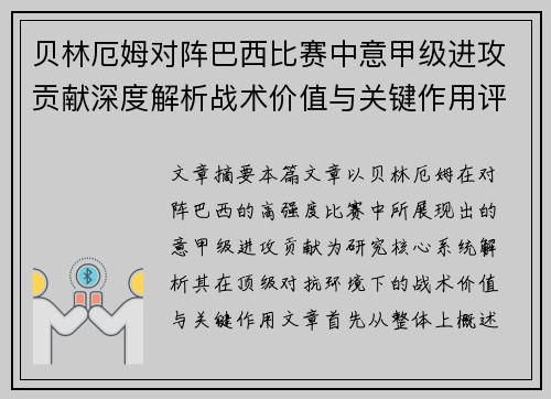 贝林厄姆对阵巴西比赛中意甲级进攻贡献深度解析战术价值与关键作用评估 贝林厄姆对阵巴西比赛中意甲级进攻贡献深度解析战术价值与关键作用评估