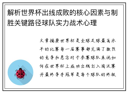 解析世界杯出线成败的核心因素与制胜关键路径球队实力战术心理
