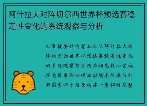 阿什拉夫对阵切尔西世界杯预选赛稳定性变化的系统观察与分析