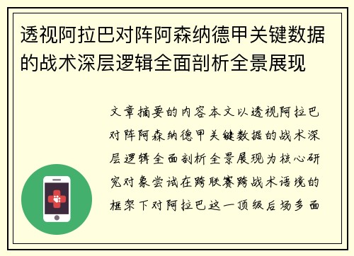 透视阿拉巴对阵阿森纳德甲关键数据的战术深层逻辑全面剖析全景展现