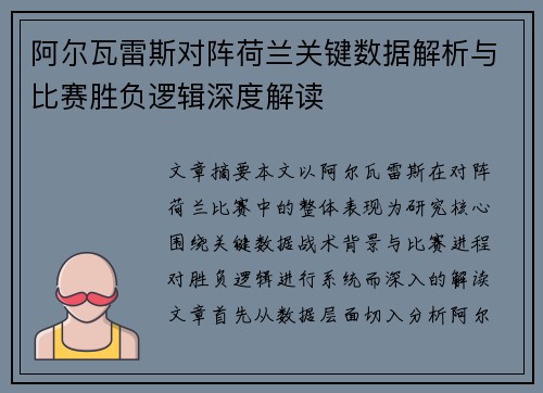 阿尔瓦雷斯对阵荷兰关键数据解析与比赛胜负逻辑深度解读