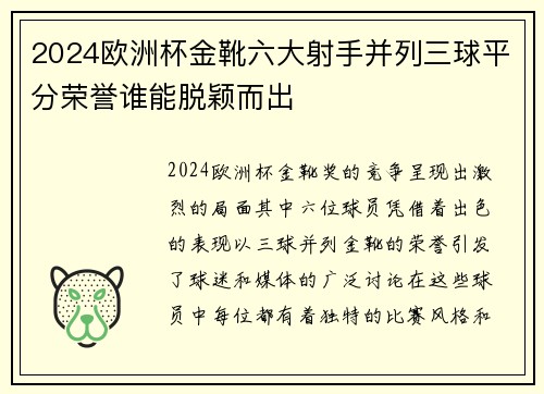 2024欧洲杯金靴六大射手并列三球平分荣誉谁能脱颖而出