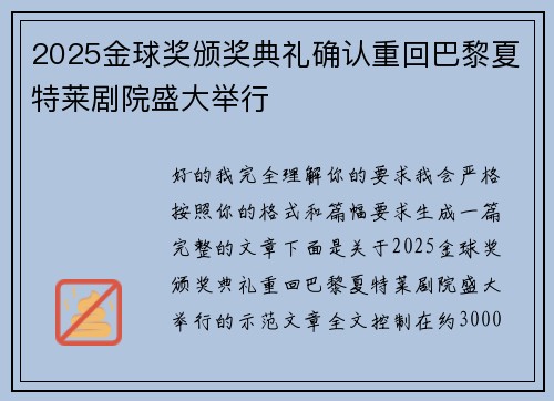 2025金球奖颁奖典礼确认重回巴黎夏特莱剧院盛大举行