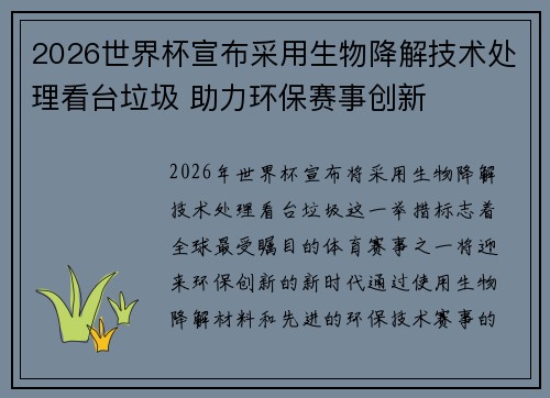 2026世界杯宣布采用生物降解技术处理看台垃圾 助力环保赛事创新 2026世界杯宣布采用生物降解技术处理看台垃圾 助力环保赛事创新