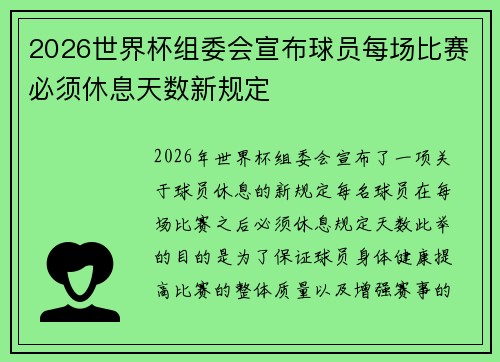 2026世界杯组委会宣布球员每场比赛必须休息天数新规定