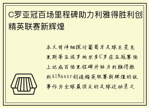C罗亚冠百场里程碑助力利雅得胜利创精英联赛新辉煌