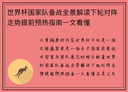 世界杯国家队备战全景解读下轮对阵走势提前预热指南一文看懂