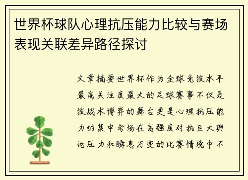 世界杯球队心理抗压能力比较与赛场表现关联差异路径探讨 世界杯球队心理抗压能力比较与赛场表现关联差异路径探讨