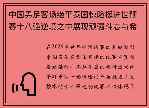 中国男足客场绝平泰国惊险挺进世预赛十八强逆境之中展现顽强斗志与希望 中国男足客场绝平泰国惊险挺进世预赛十八强逆境之中展现顽强斗志与希望