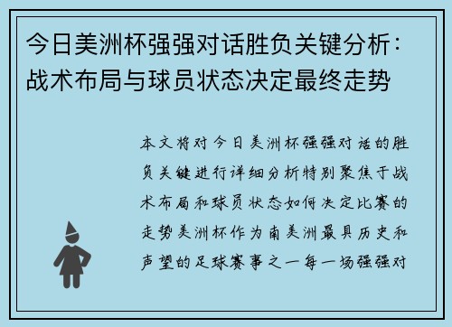 今日美洲杯强强对话胜负关键分析:战术布局与球员状态决定最终走势 今日美洲杯强强对话胜负关键分析:战术布局与球员状态决定最终走势