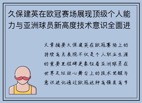久保建英在欧冠赛场展现顶级个人能力与亚洲球员新高度技术意识全面进化