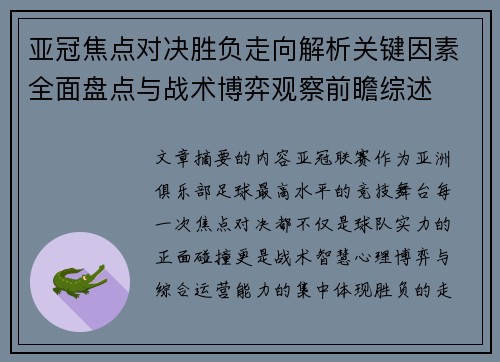 亚冠焦点对决胜负走向解析关键因素全面盘点与战术博弈观察前瞻综述 亚冠焦点对决胜负走向解析关键因素全面盘点与战术博弈观察前瞻综述
