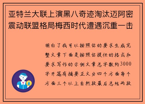 亚特兰大联上演黑八奇迹淘汰迈阿密震动联盟格局梅西时代遭遇沉重一击