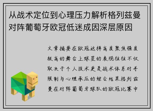 从战术定位到心理压力解析格列兹曼对阵葡萄牙欧冠低迷成因深层原因